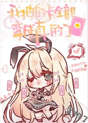 我抽到的卡全部变成真的了遥想入仙行