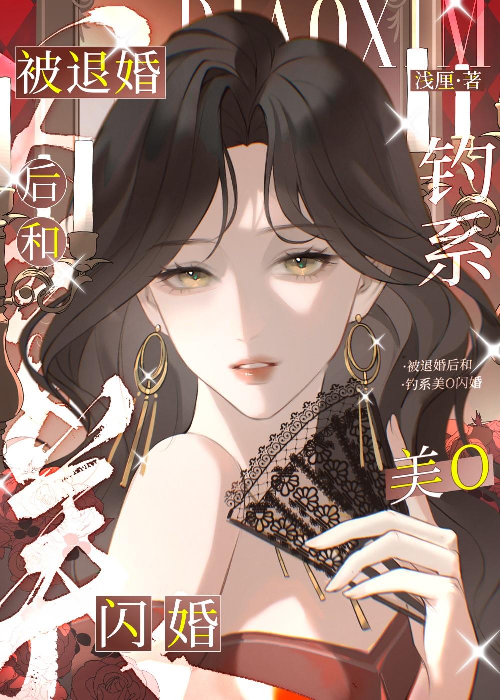 被退婚后和钓系美o闪婚了搜索