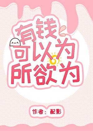 有钱可以为所欲为(穿书)