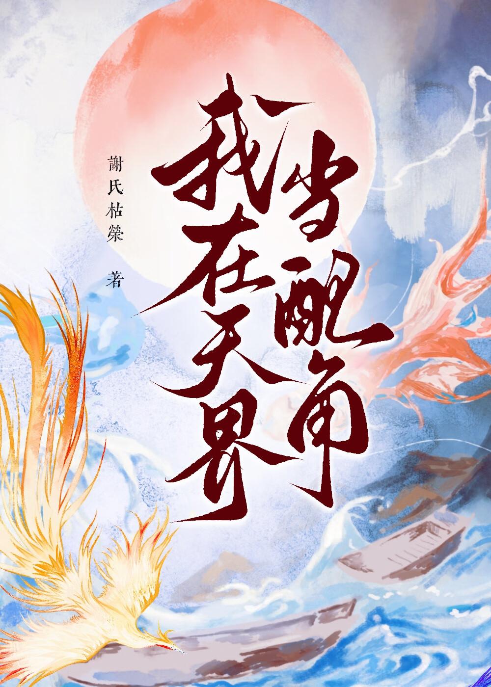 我在天界当配角番外最新章节更新
