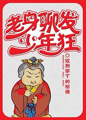 老身聊发少年狂结局