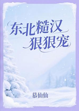 东北糙汉狠狠宠周远免费阅读