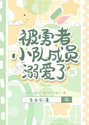 被勇者小队成员溺爱了txt