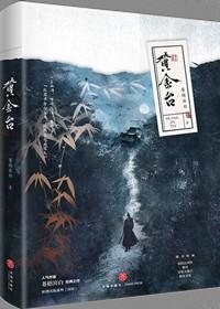 黄金台讲的是什么故事