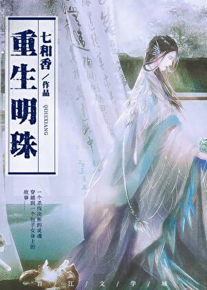 重生明珠txt资源