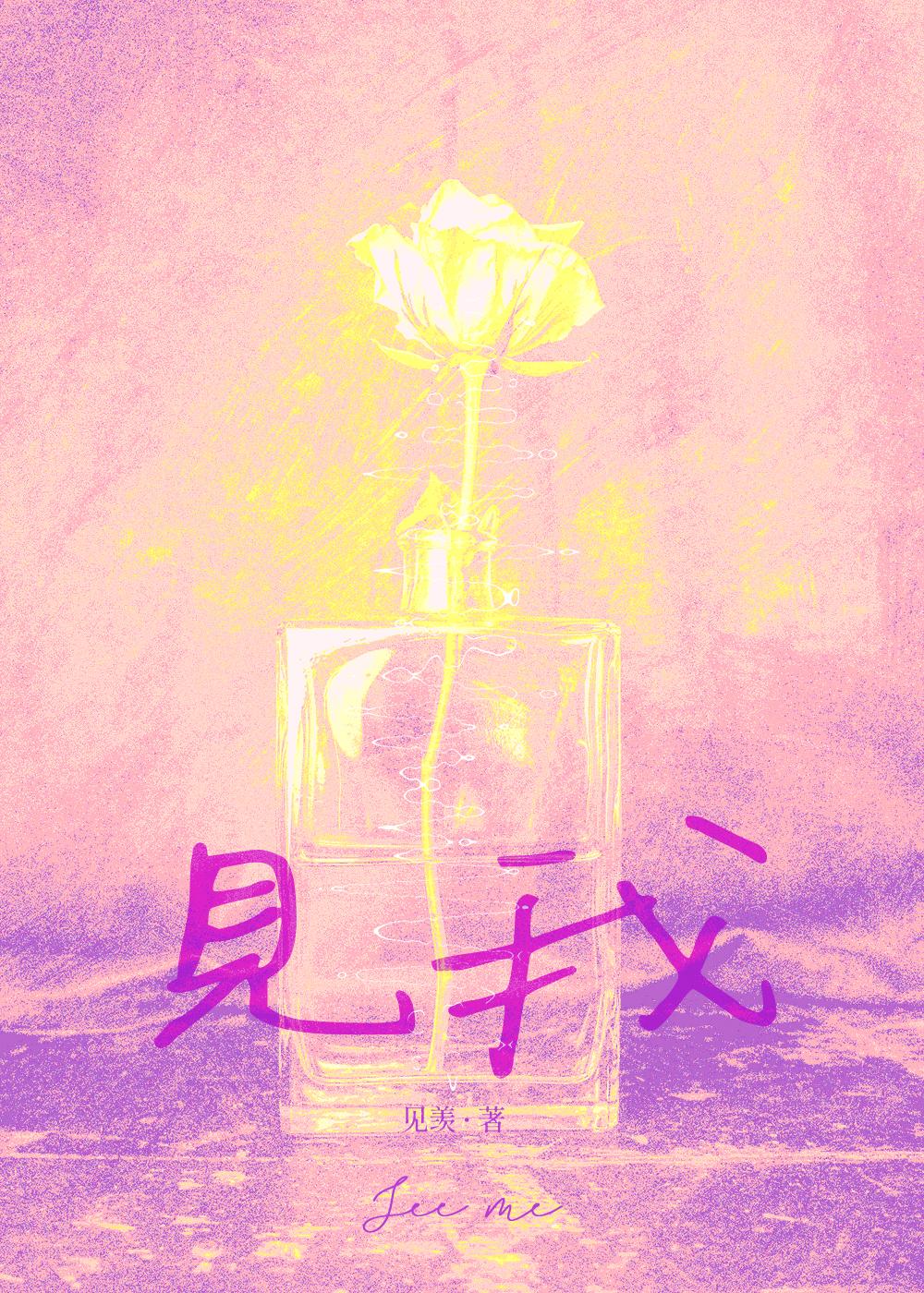 见我也须尽低眉