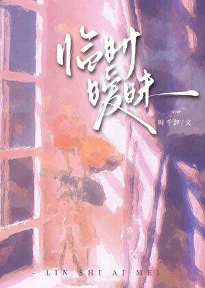 临时暧昧TXT