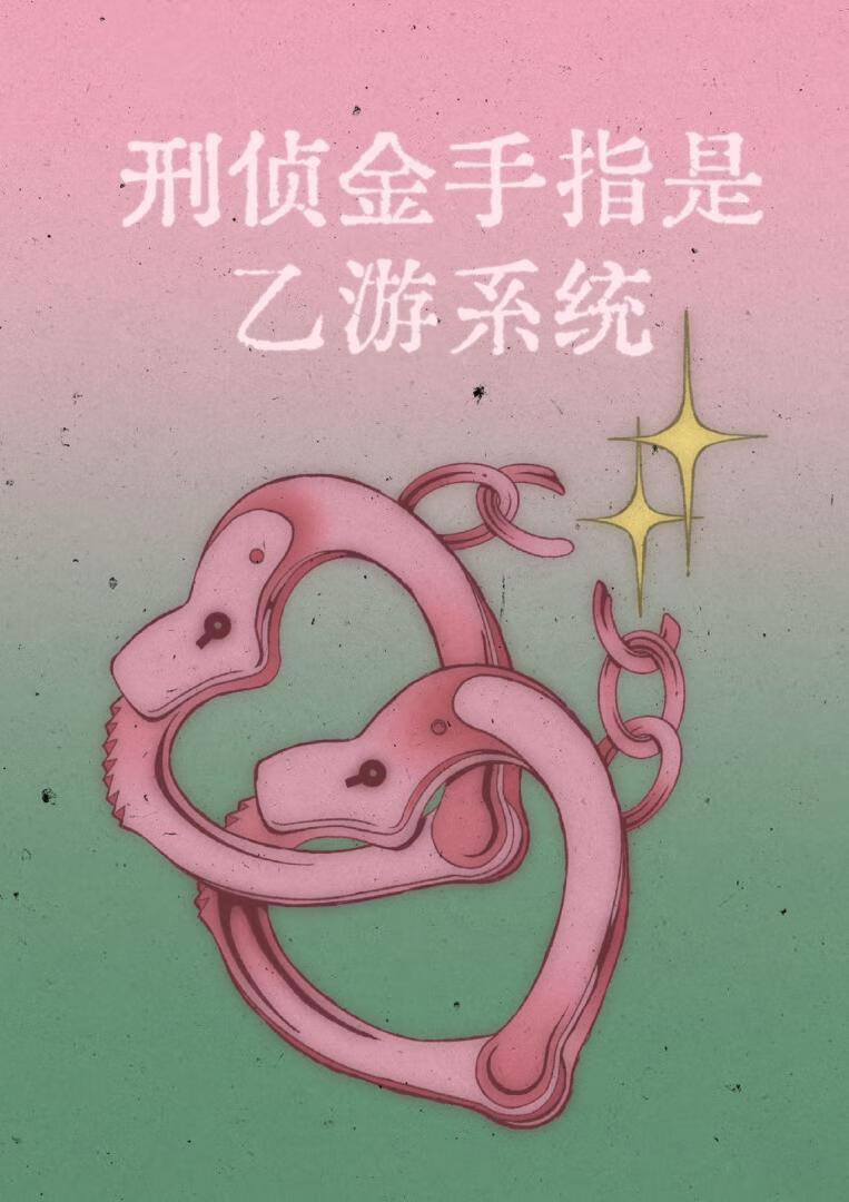 刑侦金手指TXT资源