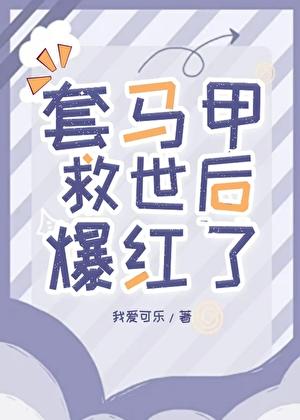 马甲免费阅读