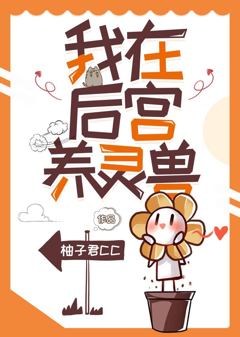 我在后宫养灵兽 最新章节