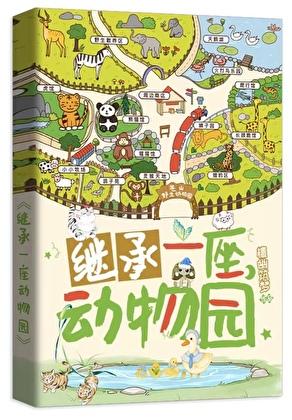 继承一座动物园后TXT笔趣阁