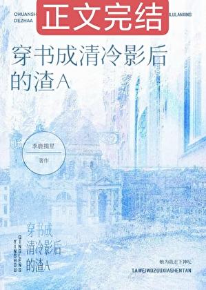 穿书成清冷影后的渣A免费阅读