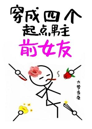 穿成四个起点男主前女友好看吗