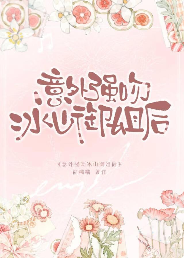 意外强吻冰山御姐后by软糯糯