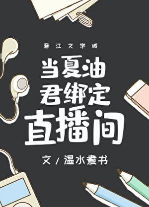 当夏油君绑定直播间笔趣阁26