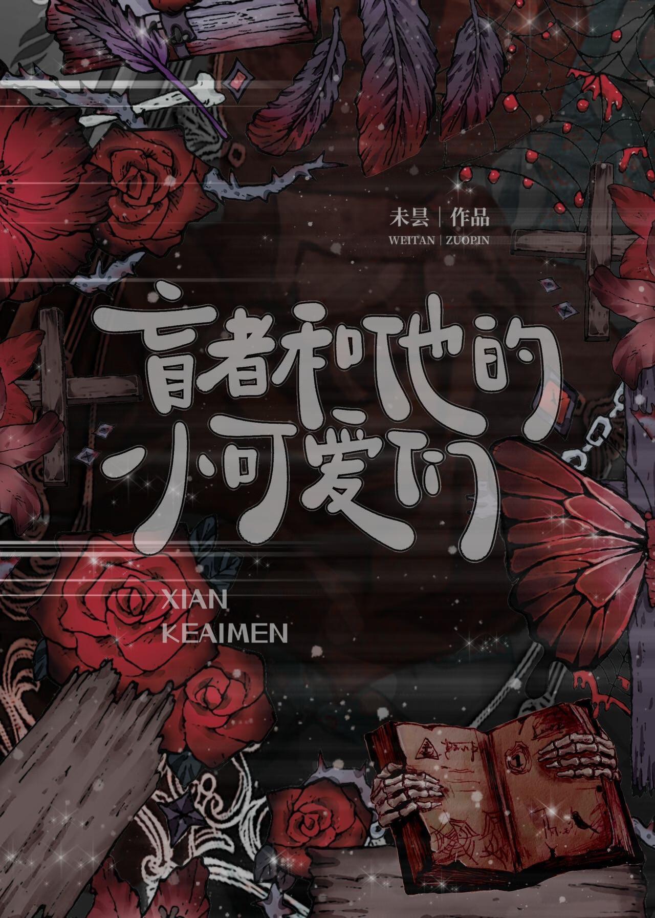 盲者得视