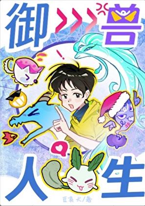 御兽人生从模拟开始45