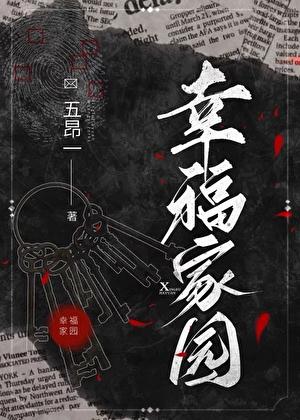 幸福家园无限txt百度
