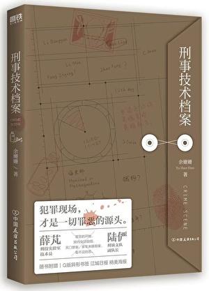 刑事技术档案女主与钟隶
