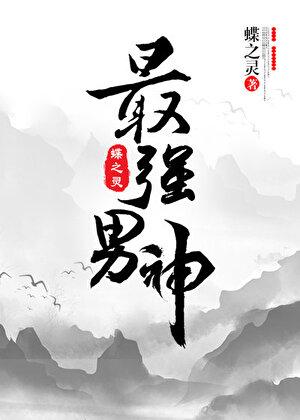 最强男神(网游)讲了什么