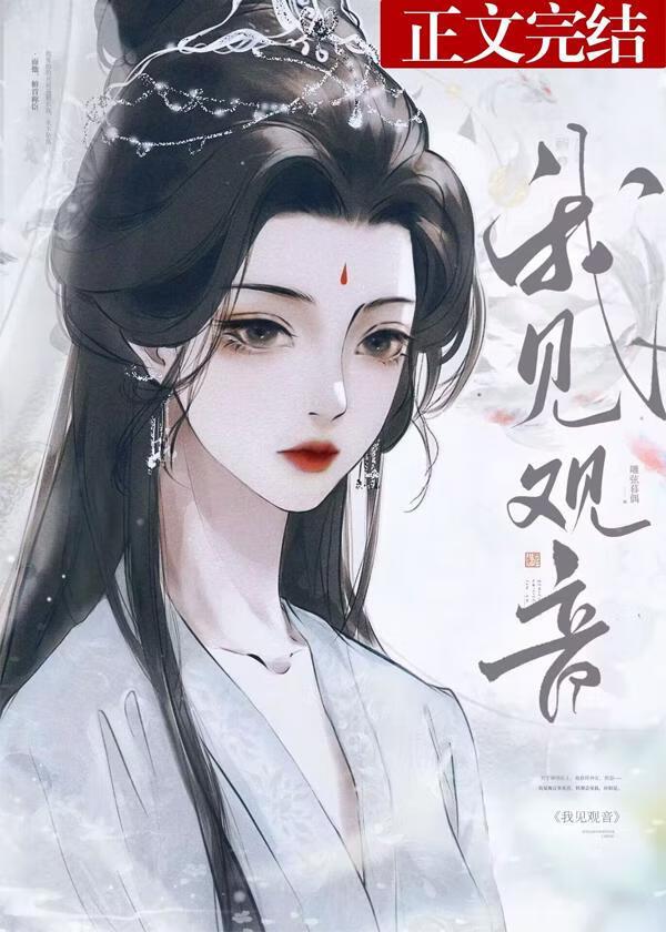 我见观音番外笔趣阁