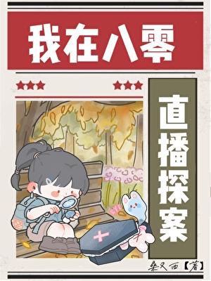 我在八零直播破案成神txt