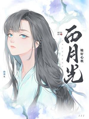 白月光她好心机(gl)笔趣阁在线阅读