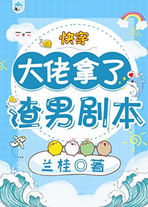 大佬拿了渣男剧本无弹窗
