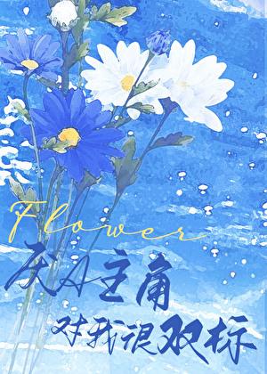厌A主角对我很双标作者