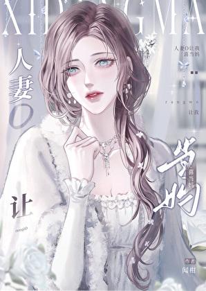 人妻当捕