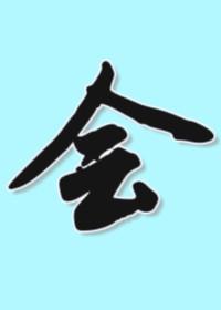 失格辅助监督不会诱骗清纯深闺六眼在线观看
