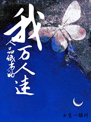 人品低劣的万人迷原名
