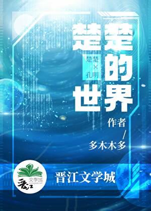 楚楚的世界百度
