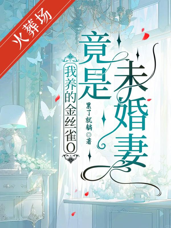 我养的金丝雀飞