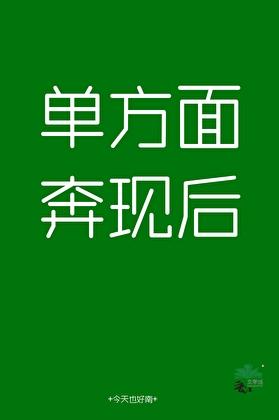 单方面奔现后by今天