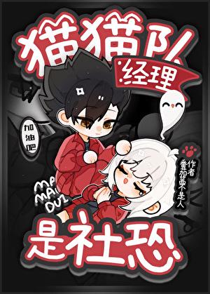 猫队长图片