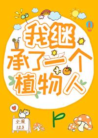 我继承了一个植物人男主