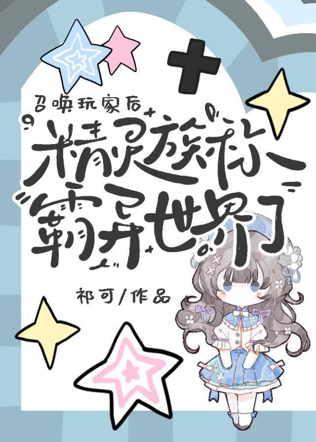 精灵族称霸异世界了福利番外