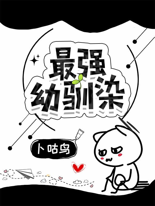 最强幼驯染免费阅读