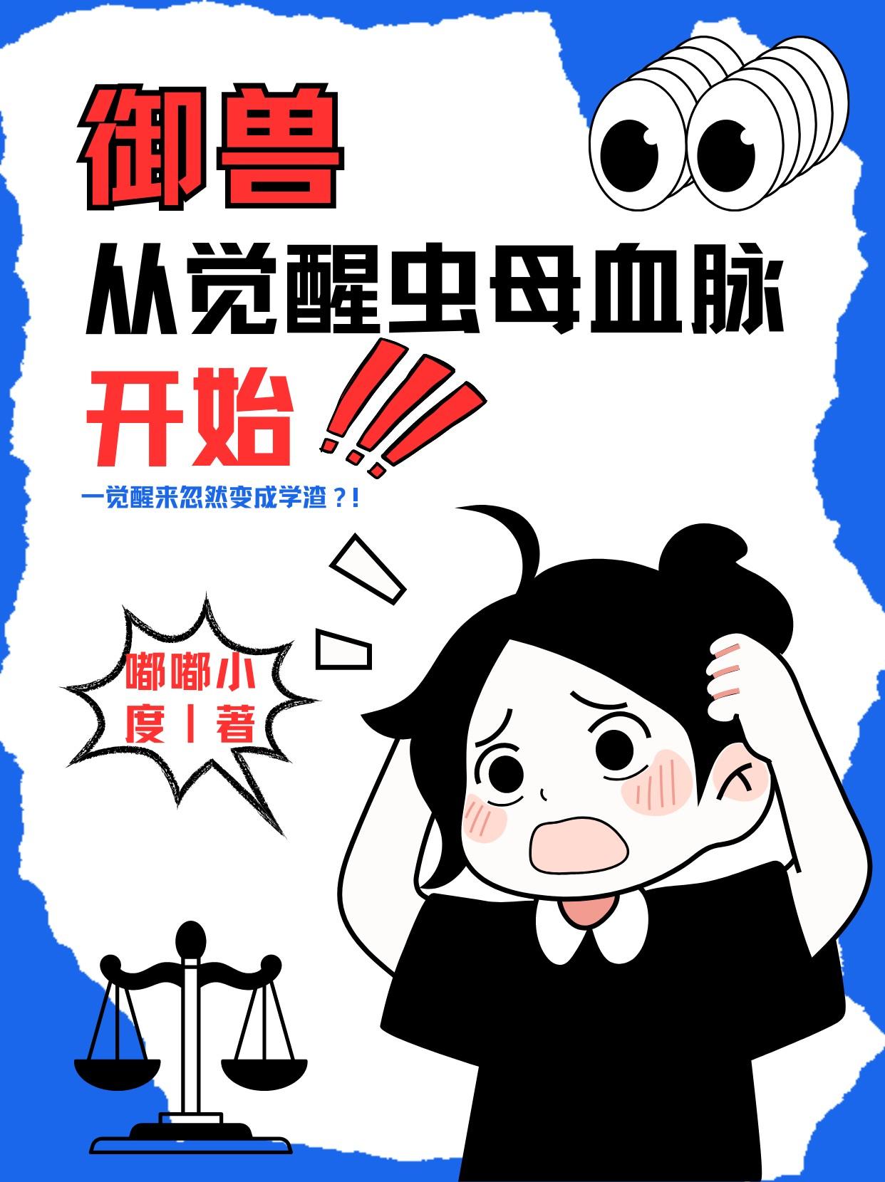 御兽从觉醒虫母血脉开始166免费阅读