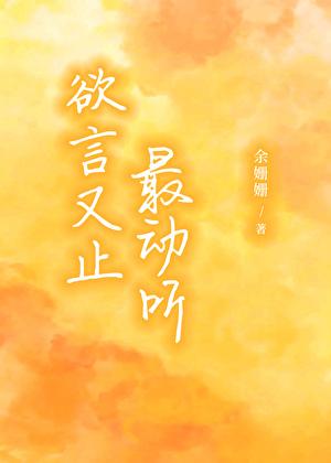欲言又止最动听全文阅读
