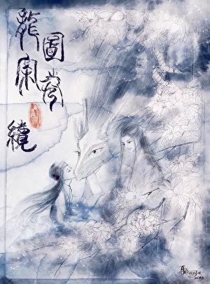 龙图案卷集·续846