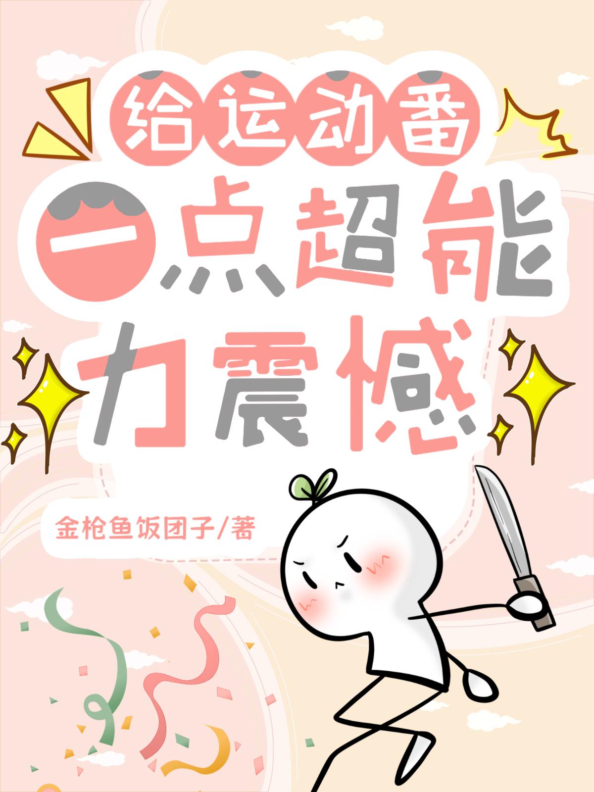 很燃的运动番