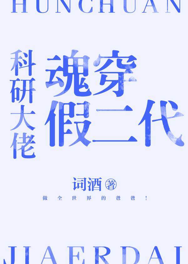 科研大佬穿越