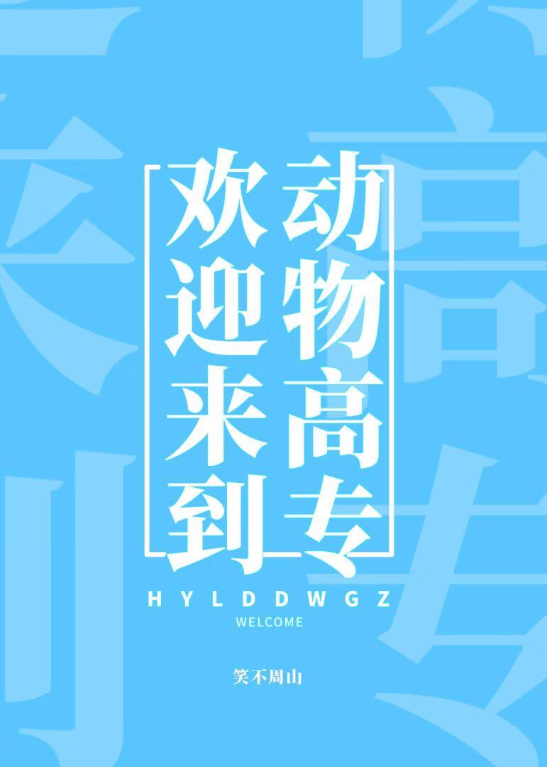 欢迎来到动物高专叫什么名字