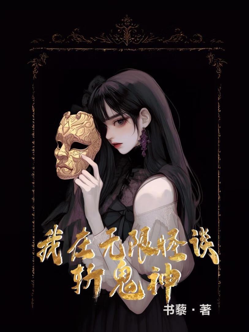 我在无限怪谈斩鬼神全文免费阅读