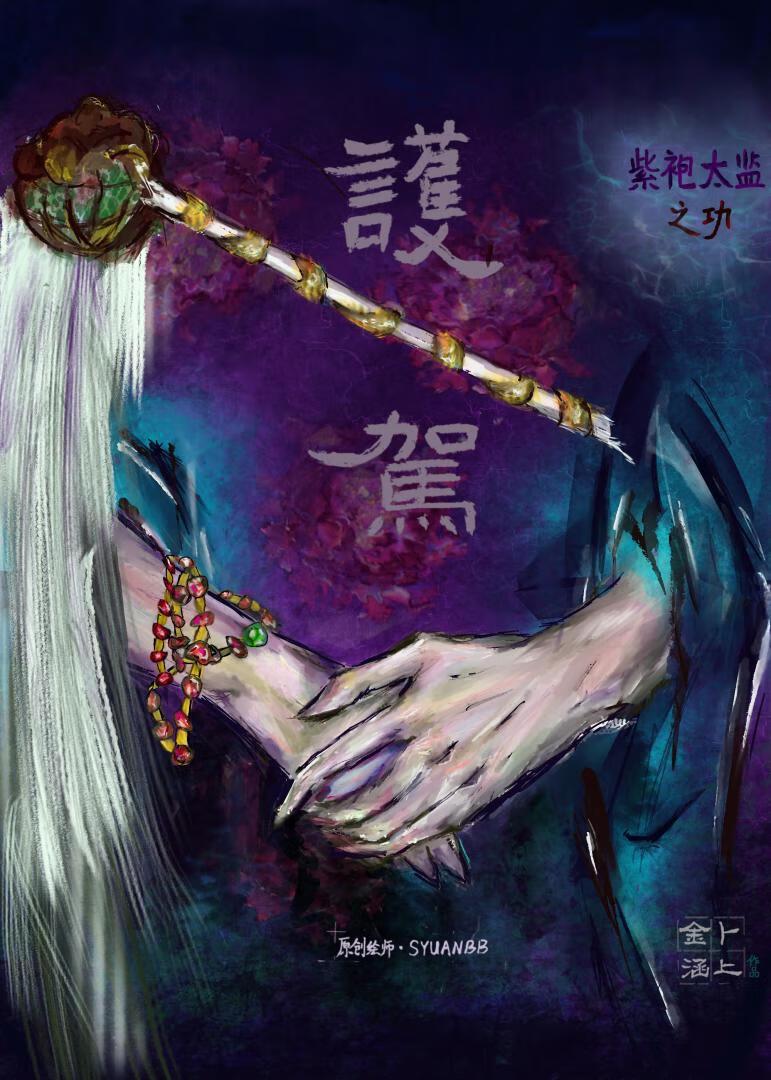 紫袍太监护驾之功最新章节更新内容