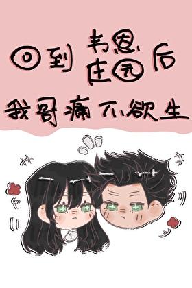 回到韦恩庄园我哥痛不欲生 蓝路路 笔趣阁