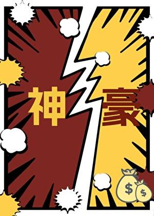 你好我是神豪by偷吃点小蛋糕