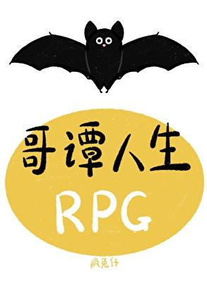 哥谭人生rpg笔趣阁免费阅读